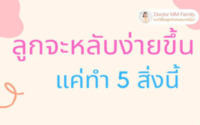 👶🏻ทำแบบนี้ ลูกจะหลับง่ายขึ้น