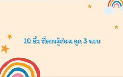 10 สิ่งที่พ่อแม่ควรรู้ ก่อนลูก 3 ขวบ