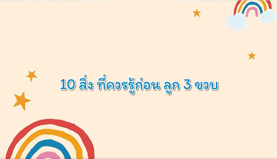 10 สิ่งที่พ่อแม่ควรรู้ ก่อนลูก 3 ขวบ