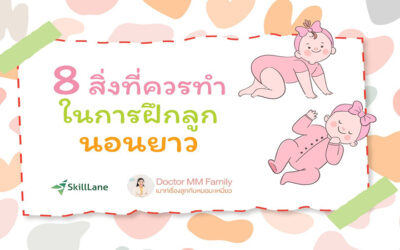 8 สิ่งที่ควรทำในการฝึกลูกนอนยาว