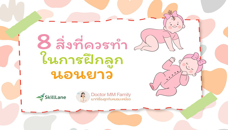 8 สิ่งที่ควรทำในการฝึกลูกนอนยาว