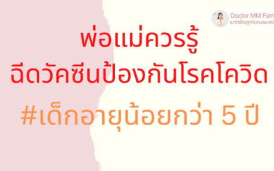 วัคซีนโควิด ในเด็ก ต่ำกว่า 5 ปี