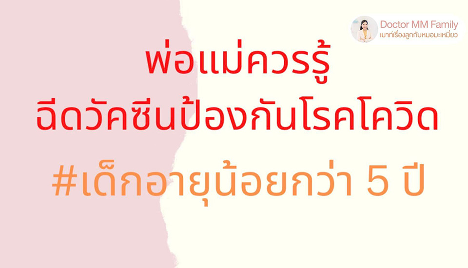 วัคซีนโควิด ในเด็ก ต่ำกว่า 5 ปี