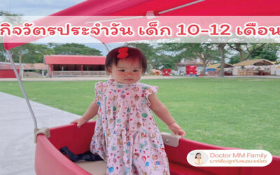 👶🏻กิจวัตรประจำวัน เด็ก 10-12 เดือน