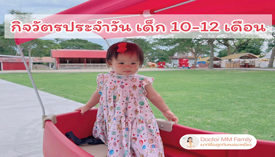 👶🏻กิจวัตรประจำวัน เด็ก 10-12 เดือน