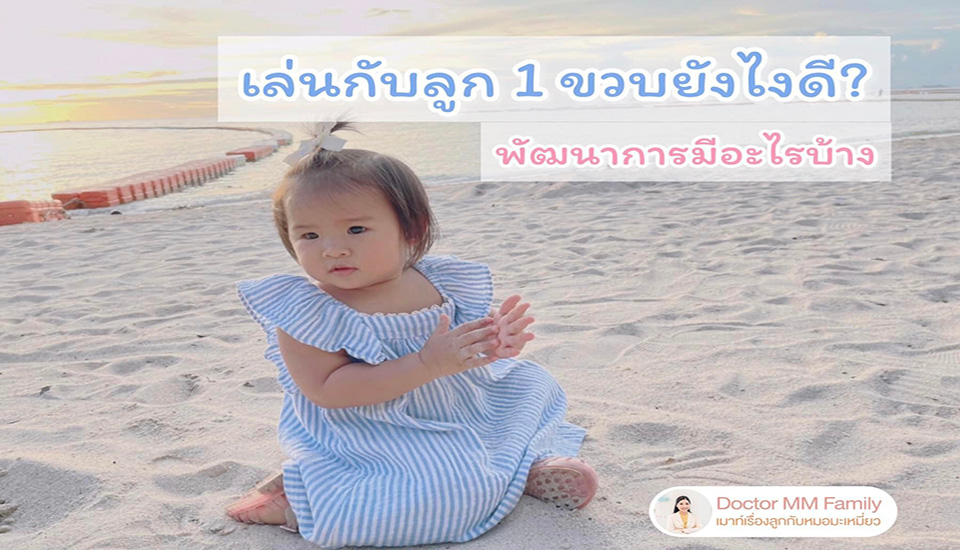 เล่นกับลูก 1 ขวบ ยังไงดี?