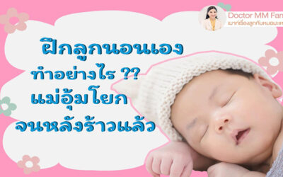 👶🏻แนะนำวิธี ฝึกลูกกล่อมตัวเองนอน
