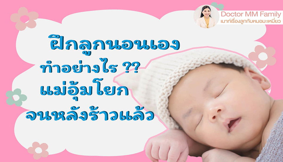 👶🏻แนะนำวิธี ฝึกลูกกล่อมตัวเองนอน