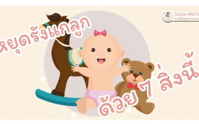 หยุดรังแกลูก ด้วย 7 สิ่งนี้