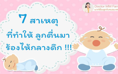 สาเหตุ ที่ลูก ตื่นมาร้องไห้กลางดึก