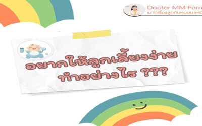 อยากจะให้ลูกเลี้ยงง่าย ต้องทำยังไง?