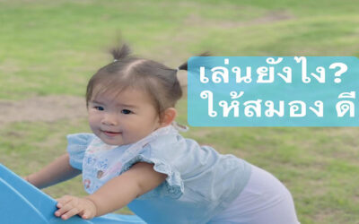 เล่นยังไง ให้สมองดี