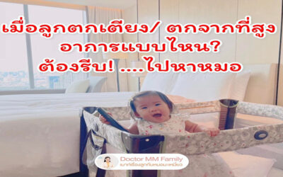 ลูกตกเตียง ตกจากที่สูง ….อาการแบบไหน ต้องรีบไปหาหมอ