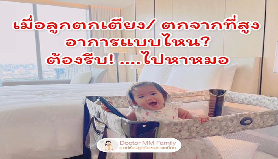 ลูกตกเตียง ตกจากที่สูง ….อาการแบบไหน ต้องรีบไปหาหมอ