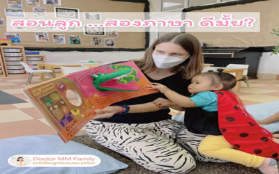 สอนลูกสองภาษา ดีมั้ย