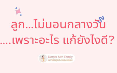 ลูกไม่นอนกลางวัน เพราะอะไร แก้ยังไงดี?