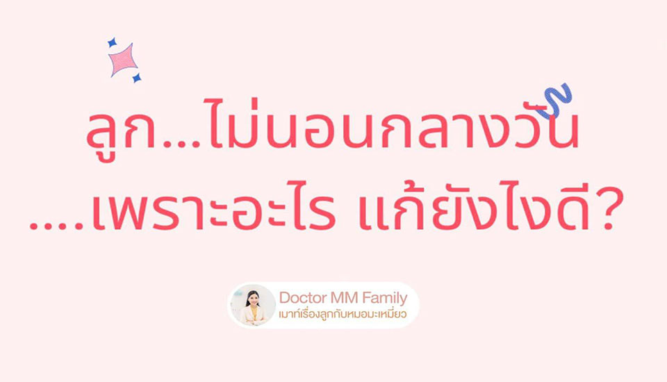 ลูกไม่นอนกลางวัน เพราะอะไร แก้ยังไงดี?