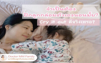 เราจำเป็นต้องฝึกลูกกล่อมตัวเอง นอนมั้ย??