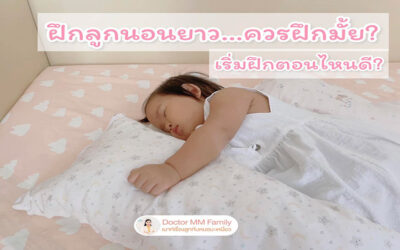 จำเป็นต้องฝึกลูกนอนยาวมั้ย?