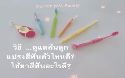 วิธีดูแลฟันลูก