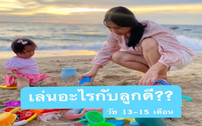 แนะนำ การเล่นกับลูก 13-15 เดือน