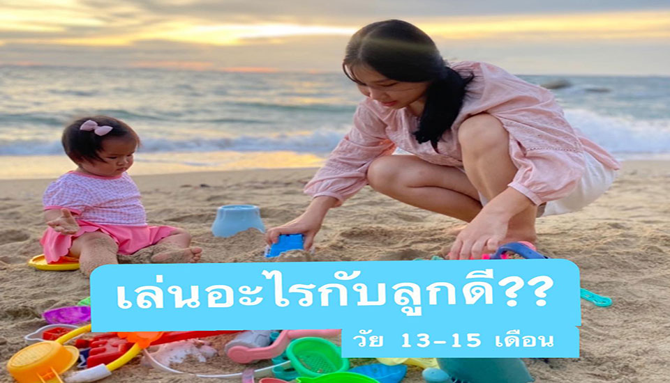 แนะนำ การเล่นกับลูก 13-15 เดือน