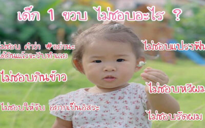 เด็ก 1 ขวบ ไม่ชอบอะไร