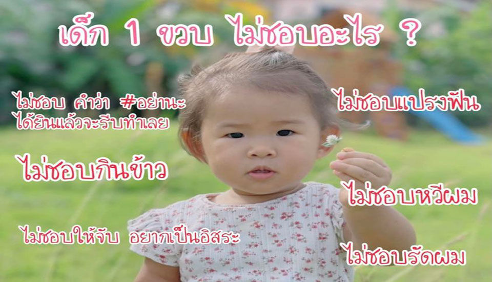 เด็ก 1 ขวบ ไม่ชอบอะไร