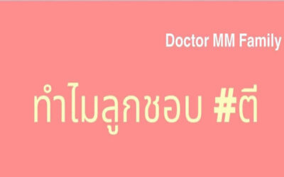 ทำไมลูกชอบตี