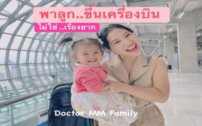 พาลูกขึ้นเครื่องบินครั้งแรก เตรียมตัวยังไง