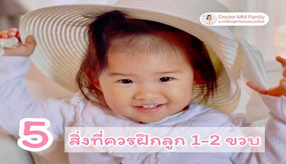 5 สิ่งที่ควรฝึกลูกก่อน 2 ขวบ