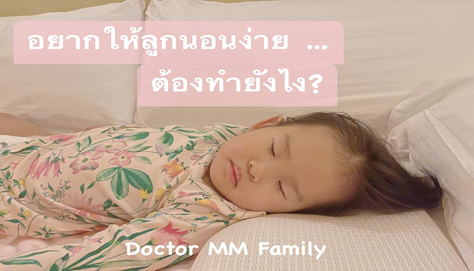 อยากให้ลูกนอนง่ายต้องทำยังไง?