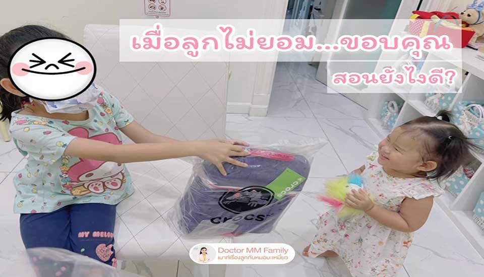 วิธีสอนลูกให้ขอบคุณ