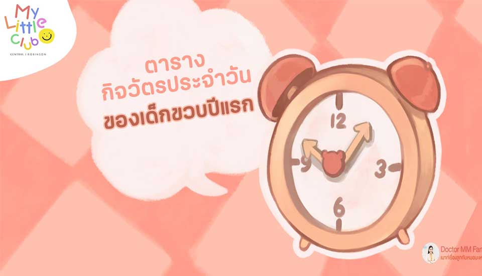 ตารางกิจวัตรประจำวัน เด็กขวบปีแรก