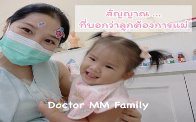 สัญญาณที่บอกว่าลูกต้องการแม่