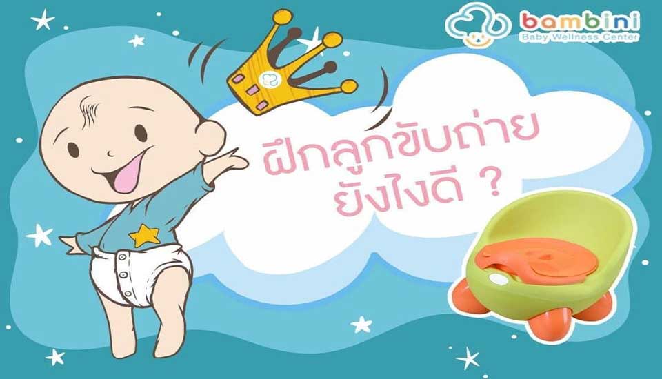 ฝึกลูกขับถ่ายยังไงดี?