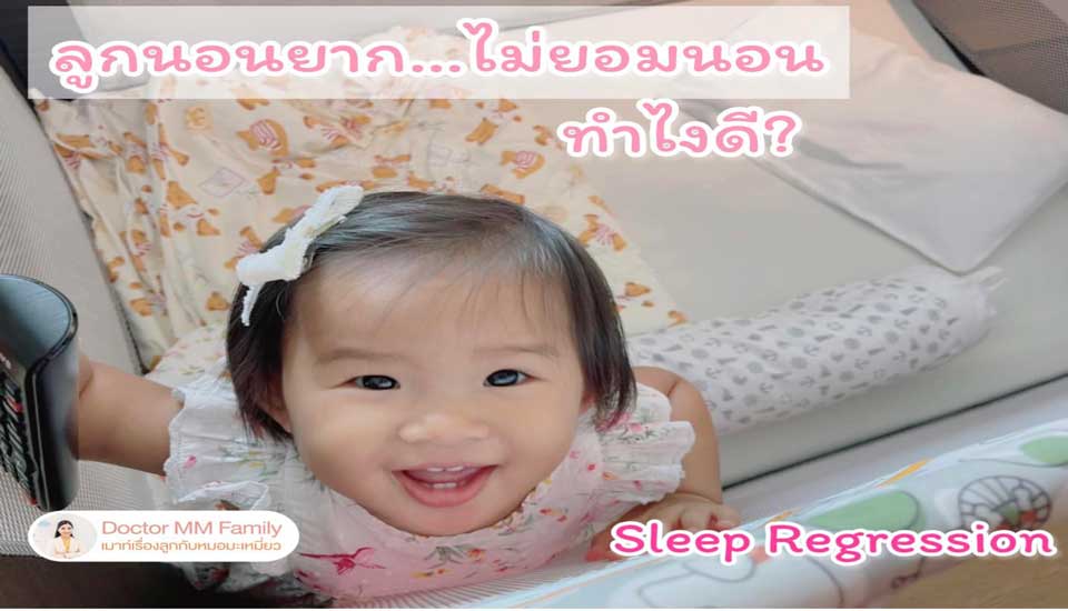 sleep regression ลูกนอนยาก ไม่ยอมนอน
