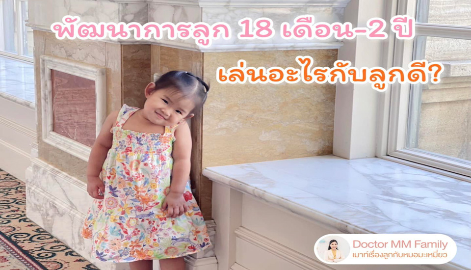 พัฒนาการลูก 18 เดือน -2ปี