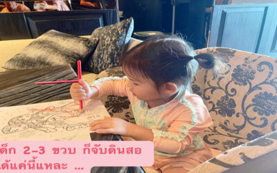 3 ขวบไปโรงเรียน