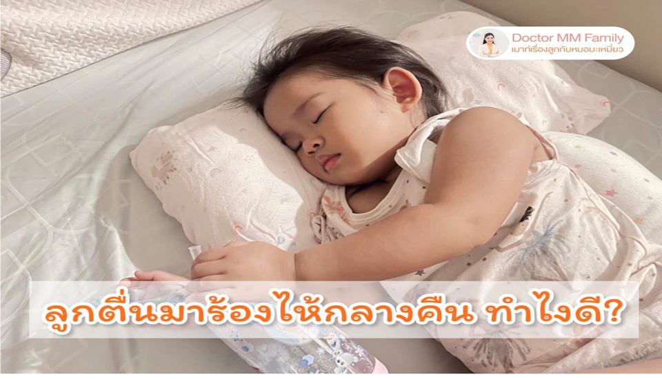 ลูกตื่นนอนร้องไห้ตอนกลางคืน เพราะอะไร