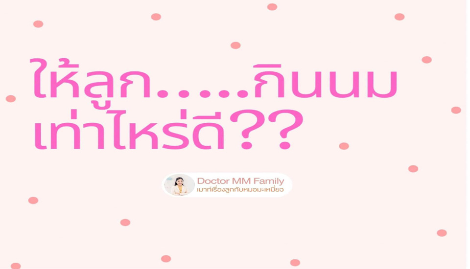 ให้ลูกกินนม เท่าไหร่ดี?