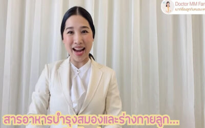 สารอาหารบำรุงสมอง บำรุงร่างกายลูก มีอะไรบ้าง