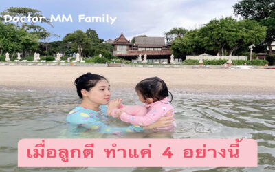 4 เคล็ดลับ …แก้ปัญหาลูกชอบตี