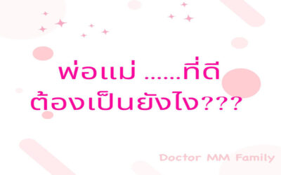 พ่อแม่ที่ดี ต้องเป็นอย่างไร