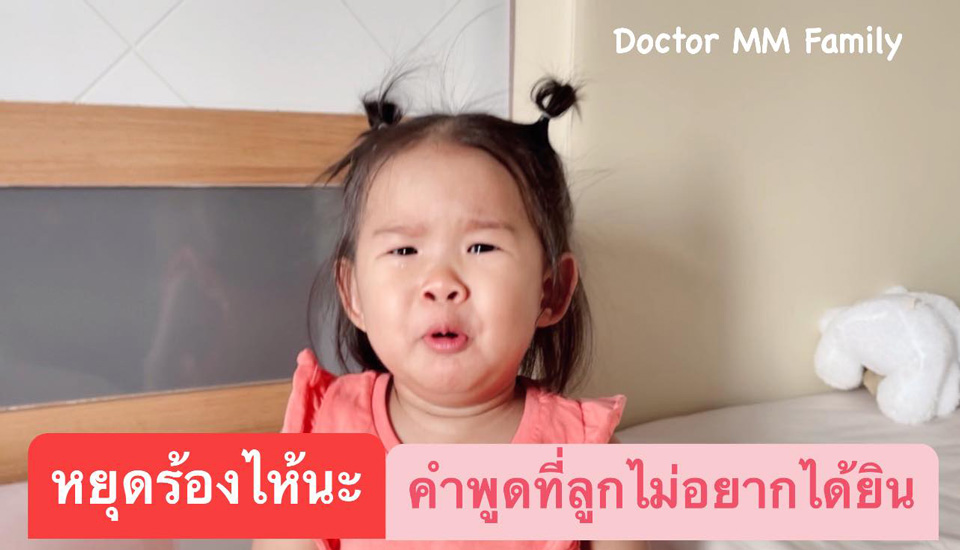 คำพูดที่ลูกไม่อยากได้ยิน