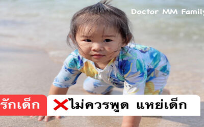 หยุดพูด แหย่เด็ก หยอกล้อ ให้เด็กอาย/เสียใจ