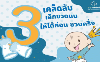 3 เคล็ดลับ เลิกขวดนม ให้ได้ก่อน ขวบครึ่ง
