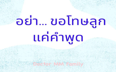 อย่าขอโทษลูกแค่คำพูด