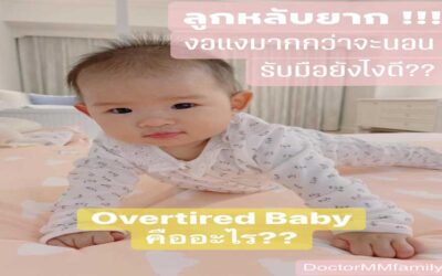 ทำไม ลูกหลับยาก งอแงมาก เวลาจะนอน
