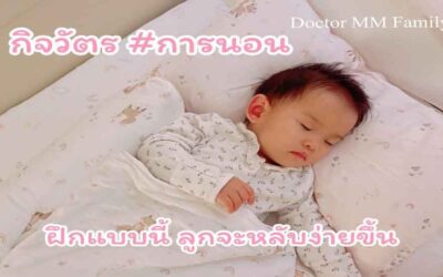 กิจวัตรการนอนของลูก